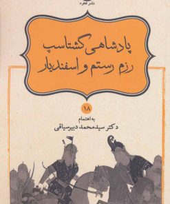کتاب پادشاهی گشتاسب رزم رستم و اسفندیار | انتشارات قطره