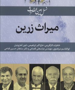 کتاب میراث زرین | انتشارات امین الضرب