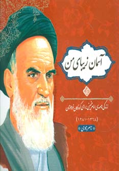 کتاب آسمان زیبای من (زرکوب) | انتشارات مهاجر