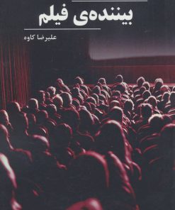 کتاب بیننده ی فیلم | انتشارات روزنه کار