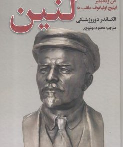 کتاب من ولادیمیر ایلیچ اولیانوف ملقب به لنین | انتشارات نگارستان کتاب