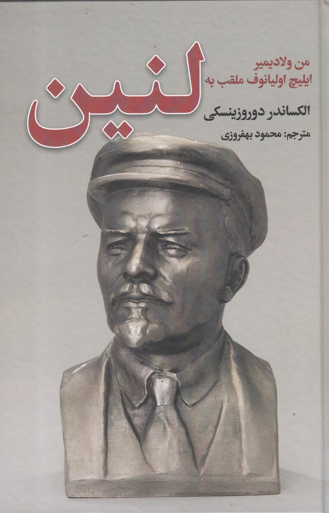 کتاب من ولادیمیر ایلیچ اولیانوف ملقب به لنین | انتشارات نگارستان کتاب