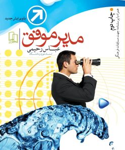 کتاب مدیر موفق | انتشارات جمال