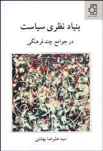 کتاب بنیاد نظری سیاست | انتشارات ناهید