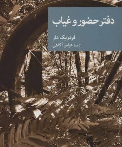 کتاب دفتر حضور و غیاب | انتشارات موسسه فرهنگی هنری جهان کتاب