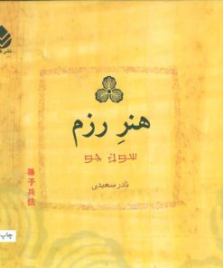 کتاب هنر رزم | انتشارات قطره