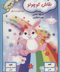 کتاب نقاش کوچولو | انتشارات آوای آزاده