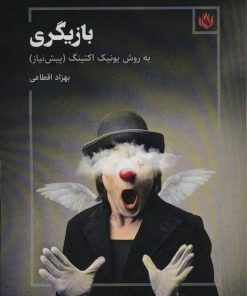 کتاب بازیگری به روش یونیک اکتینگ | انتشارات مهر نوروز