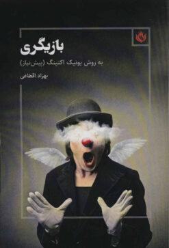 کتاب بازیگری به روش یونیک اکتینگ | انتشارات مهر نوروز