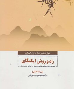 کتاب راه و روش ایکیگای | انتشارات ذهن آویز