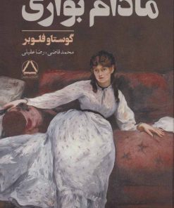 کتاب مادام بواری | انتشارات مجید به سخن