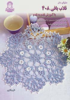 کتاب قلاب بافی 408 | انتشارات بین المللی حافظ