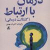 کتاب درمان با ارتباط | انتشارات بهزاد