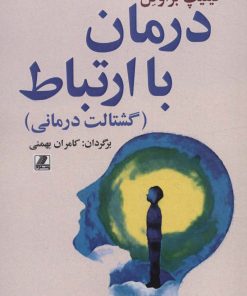 کتاب درمان با ارتباط | انتشارات بهزاد