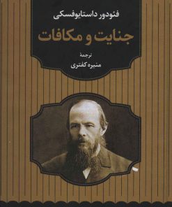 کتاب جنایت و مکافات | انتشارات آوای مهدیس