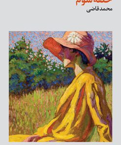 کتاب حلقه سوم | انتشارات فرهنگ جاوید