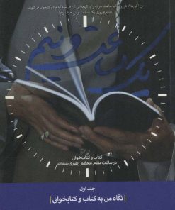 کتاب یک ساعت و نیم 1 | انتشارات شهید کاظمی