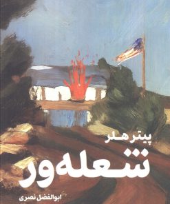 کتاب شعله ور | انتشارات کتابسرای تندیس