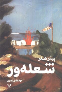 کتاب شعله ور | انتشارات کتابسرای تندیس