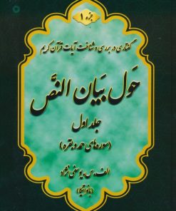 کتاب حول بیان النص (جلد1) | انتشارات آفرینش