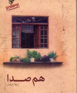 کتاب هم صدا | انتشارات پل