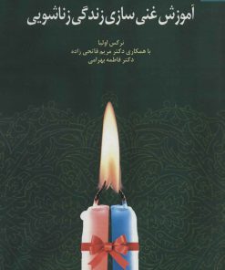 کتاب آموزش غنی سازی زندگی زناشویی | انتشارات دانژه