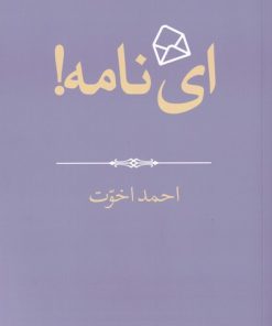 کتاب ای نامه! | انتشارات موسسه فرهنگی هنری جهان کتاب