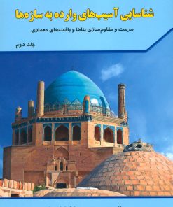 کتاب شناسایی آسیب های وارده به سازه ها 2 | انتشارات شهرآب