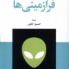 کتاب فرازمینی‌ها | انتشارات موسسه فرهنگی هنری جهان کتاب