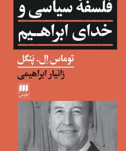 کتاب فلسفه سیاسی و خدای ابراهیم | انتشارات هرمس