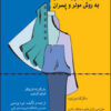 کتاب الگو سازی برای دامن | انتشارات قطره