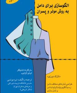 کتاب الگو سازی برای دامن | انتشارات قطره