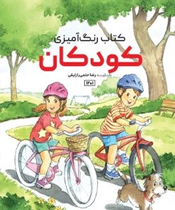 کتاب کودکان | انتشارات حتمی