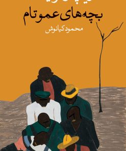 کتاب بچه های عمو تام | انتشارات وال