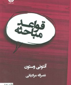 کتاب قواعد مباحثه | انتشارات قطره