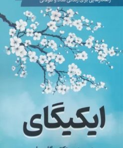 کتاب ایکیگای | انتشارات سما