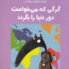 کتاب گرگی که می خواست دور دنیا را بگردد | انتشارات برکه آبی