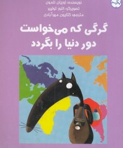 کتاب گرگی که می خواست دور دنیا را بگردد | انتشارات برکه آبی
