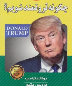 کتاب چگونه ثروتمند شویم؟ | انتشارات الماس پارسیان