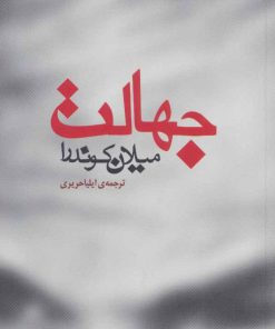 کتاب جهالت | انتشارات مکتوب