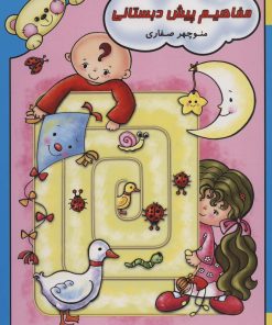 کتاب مفاهیم پیش دبستانی | انتشارات آوای آزاده