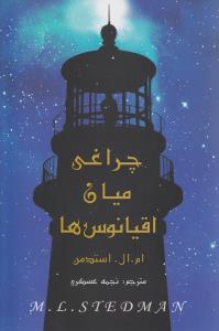 کتاب چراغی میان اقیانوس ها | انتشارات اوحدی