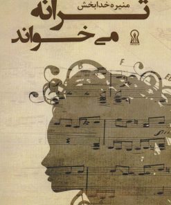 کتاب ترانه می خواند | انتشارات زرین اندیشمند