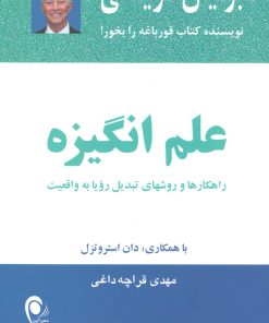 کتاب علم انگیزه | انتشارات ذهن آویز