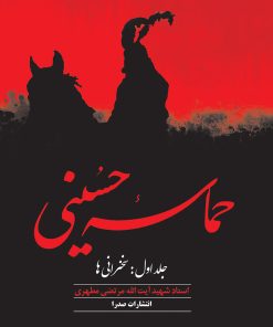 کتاب حماسه حسینی (جلد اول) | انتشارات صدرا