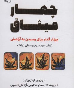 کتاب چهار میثاق | انتشارات آرمان رشد