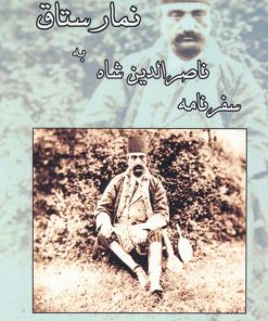 کتاب سفرنامه ناصرالدین شاه به نمارستاق | انتشارات ابریشمی