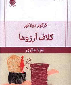 کتاب کلاف آرزوها | انتشارات قطره