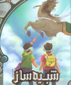 کتاب شبیه ساز | انتشارات پیام بهاران