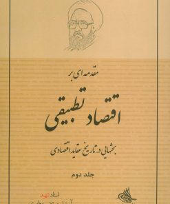 کتاب مقدمه ای بر اقتصاد تطبیقی 2 | انتشارات صدرا